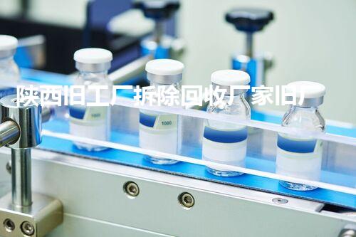 陕西旧工厂拆除回收厂家旧厂房拆除背后的秘密与价值探索